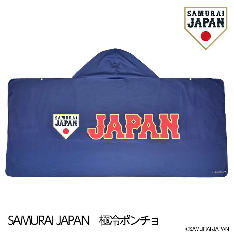 侍ジャパン 極冷ポンチョ SAMURAI JAPAN 野球 日本代表の通販