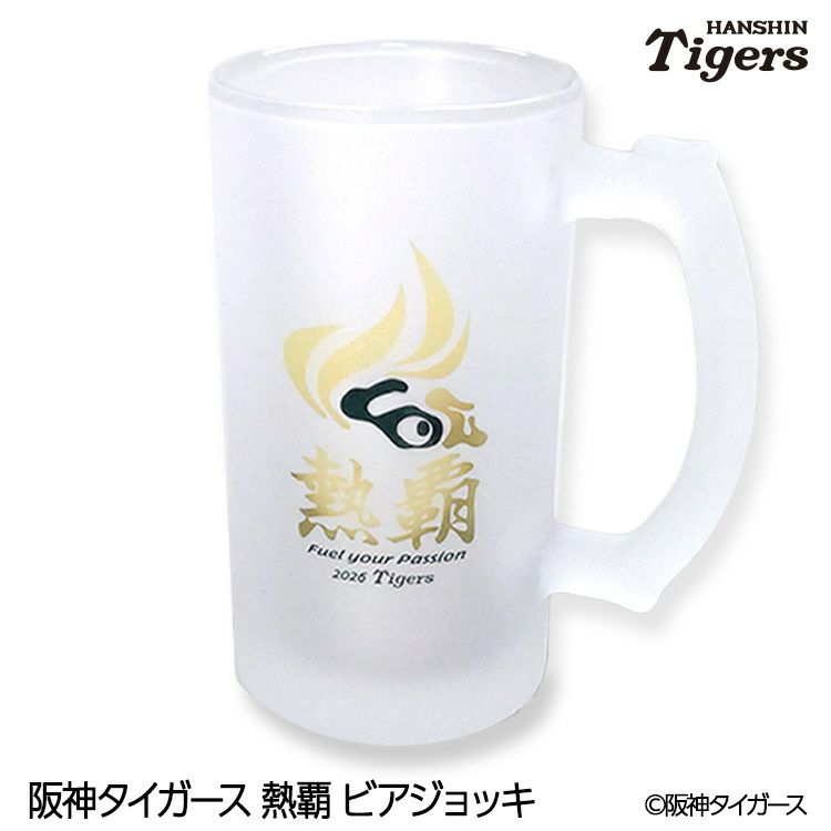阪神タイガース 2026 熱覇 ビールジョッキ ビアジョッキの通販